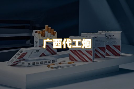 广西代工烟