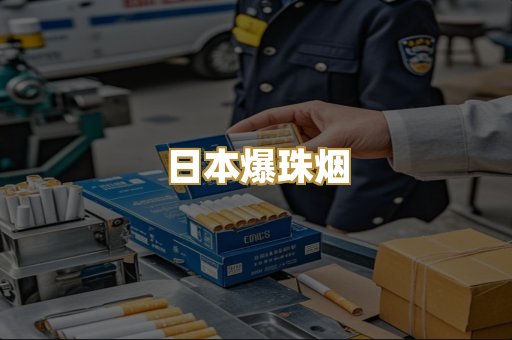 日本爆珠烟